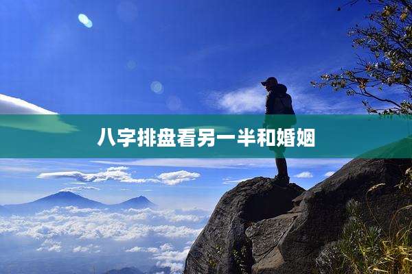 八字排盘看另一半和婚姻