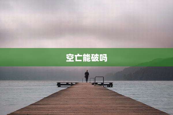 空亡能破吗