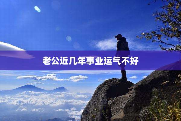老公近几年事业运气不好