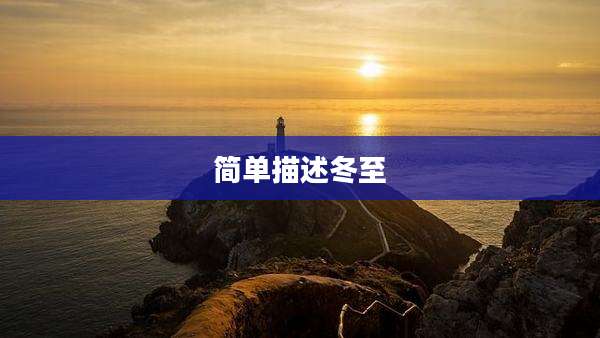 简单描述冬至