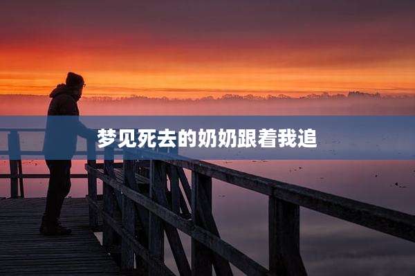 梦见死去的奶奶跟着我追