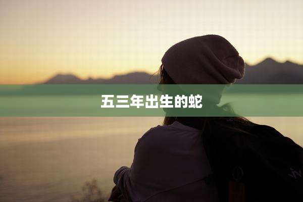 五三年出生的蛇
