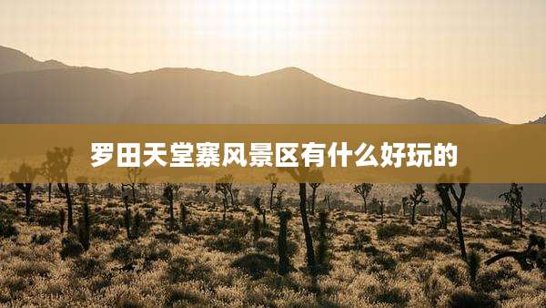 罗田天堂寨风景区有什么好玩的