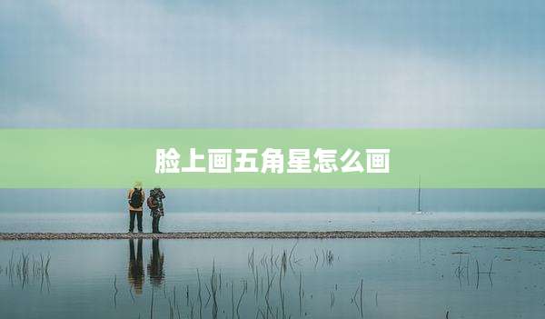 脸上画五角星怎么画