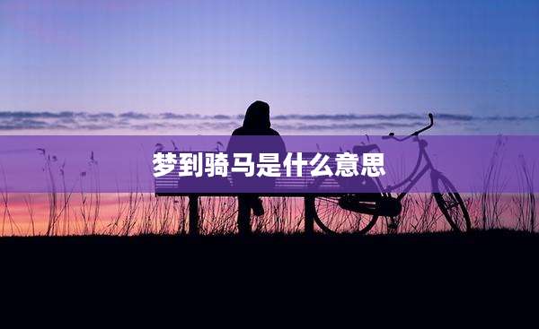 梦到骑马是什么意思