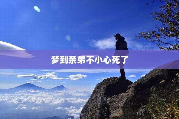 梦到亲弟不小心死了