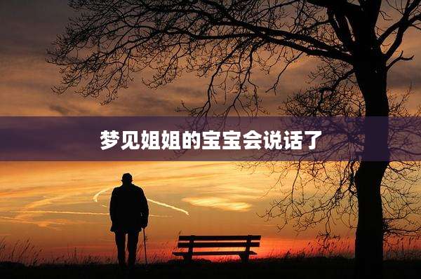 梦见姐姐的宝宝会说话了