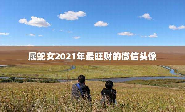 属蛇女2021年最旺财的微信头像