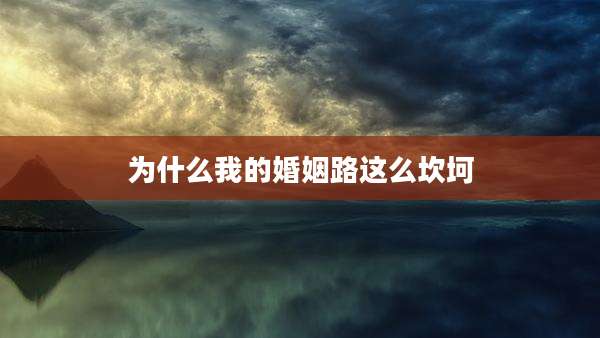 为什么我的婚姻路这么坎坷