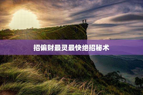 招偏财最灵最快绝招秘术