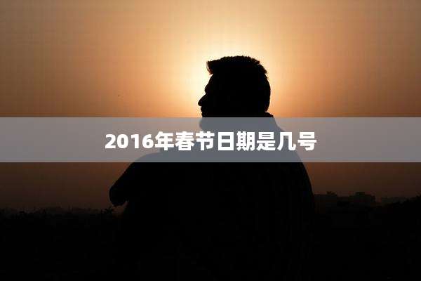2016年春节日期是几号
