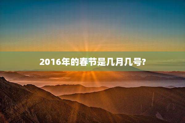 2016年的春节是几月几号?