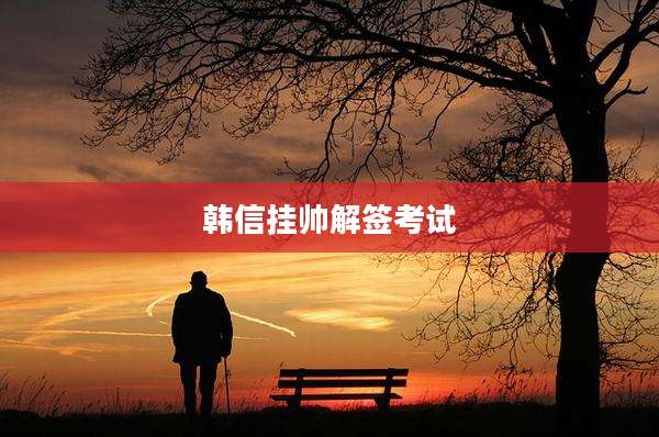 韩信挂帅解签考试