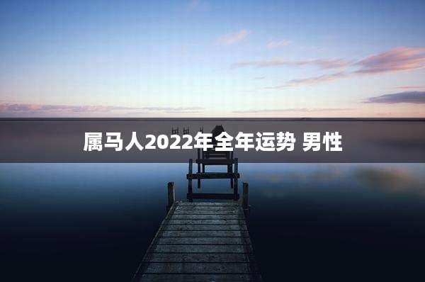 属马人2022年全年运势 男性