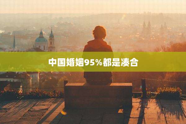 中国婚姻95%都是凑合