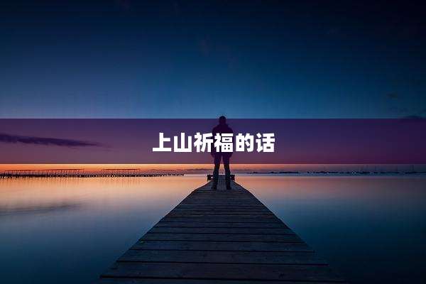 上山祈福的话