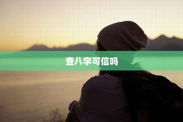查八字可信吗