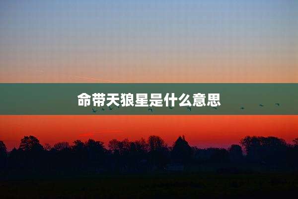 命带天狼星是什么意思