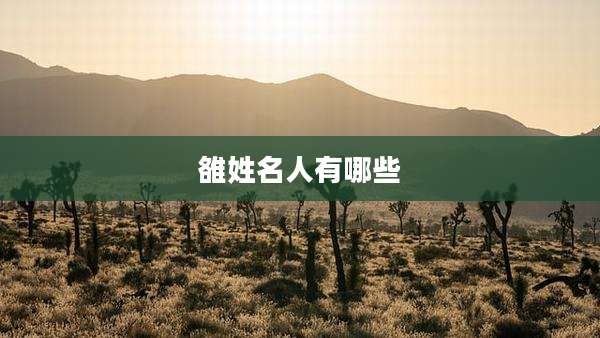 雒姓名人有哪些
