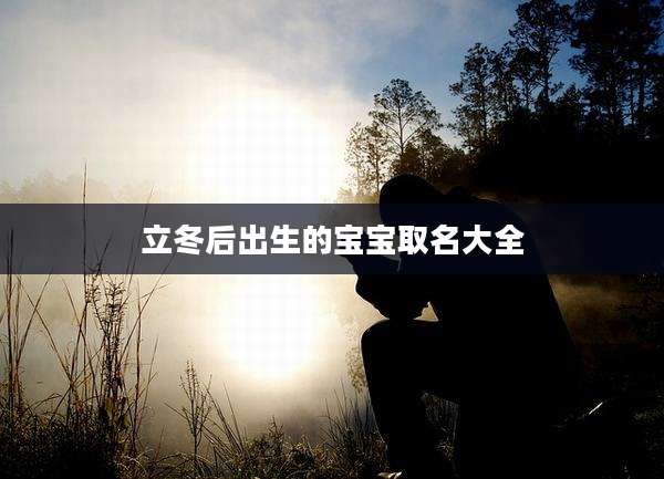 立冬后出生的宝宝取名大全