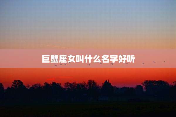 巨蟹座女叫什么名字好听