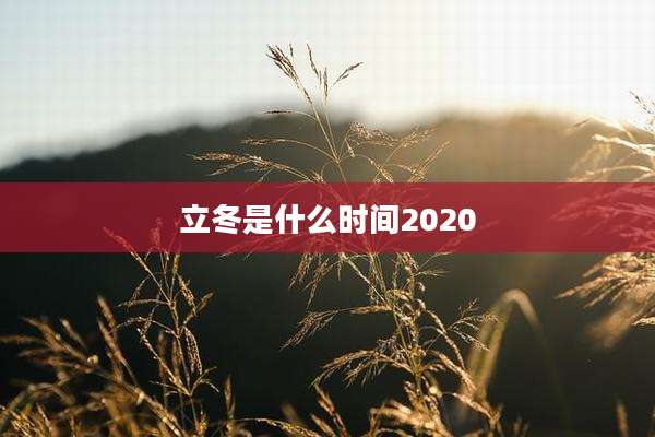 立冬是什么时间2020