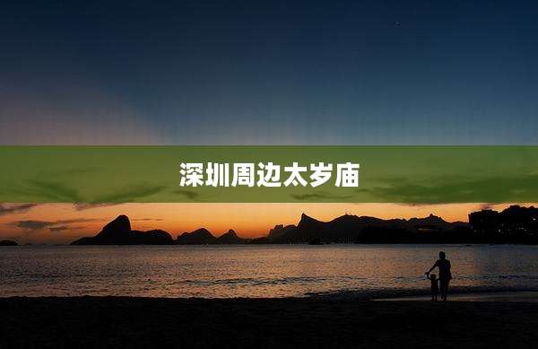 深圳周边太岁庙
