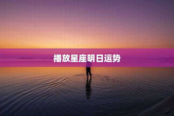 播放星座明日运势