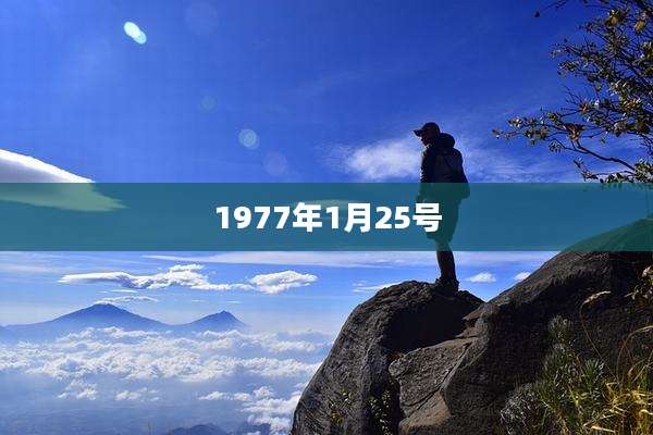 1977年1月25号