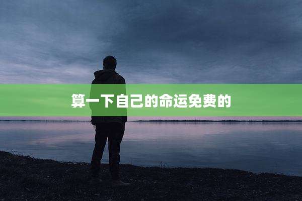 算一下自己的命运免费的