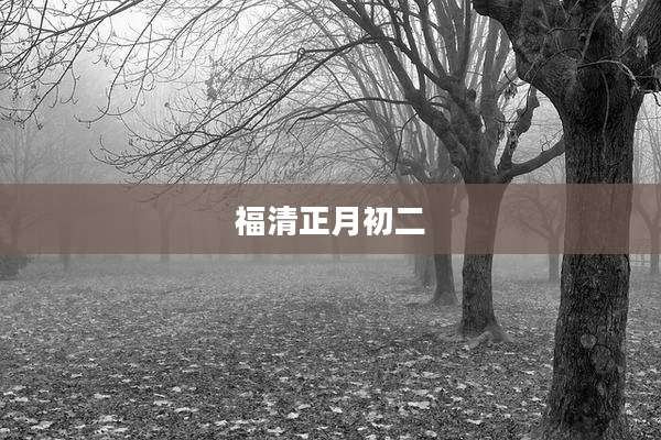 福清正月初二