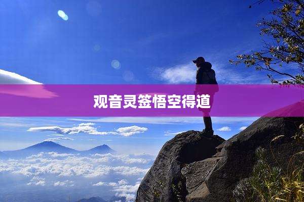 观音灵签悟空得道