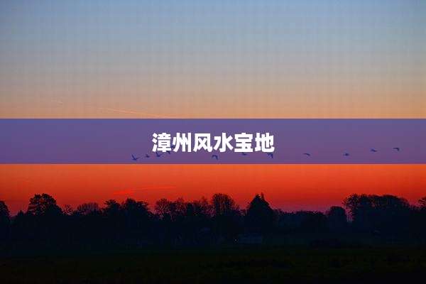 漳州风水宝地