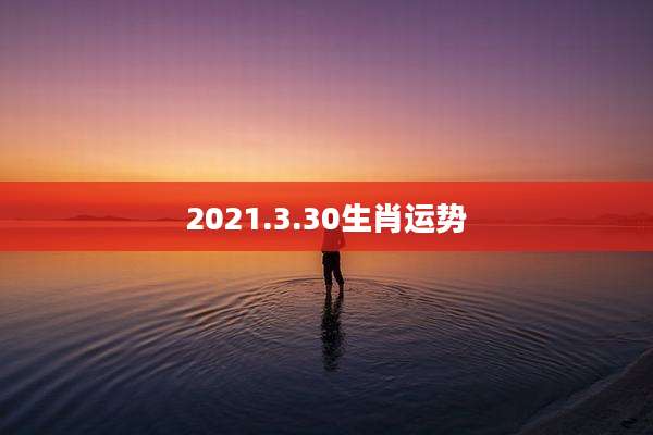 2021.3.30生肖运势