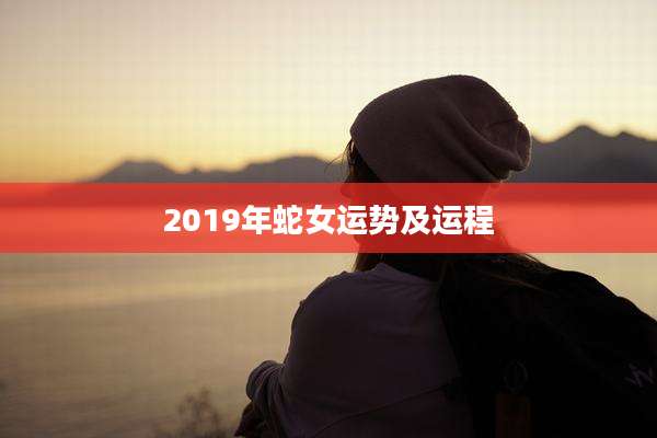 2019年蛇女运势及运程