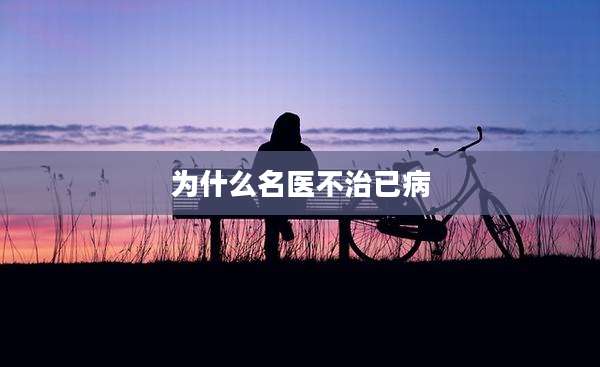 为什么名医不治已病