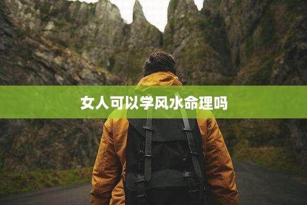 女人可以学风水命理吗