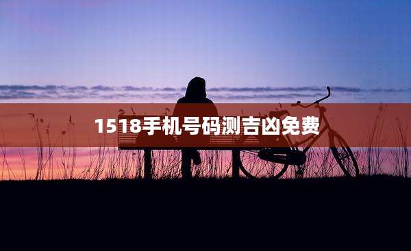 1518手机号码测吉凶免费