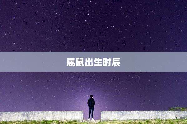 属鼠出生时辰