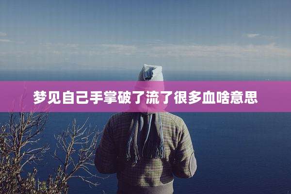 梦见自己手掌破了流了很多血啥意思