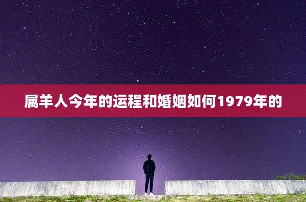 属羊人今年的运程和婚姻如何1979年的