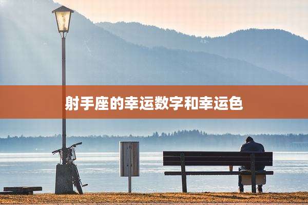 射手座的幸运数字和幸运色
