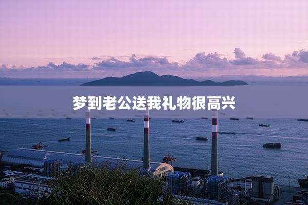 梦到老公送我礼物很高兴