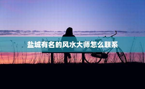 盐城有名的风水大师怎么联系