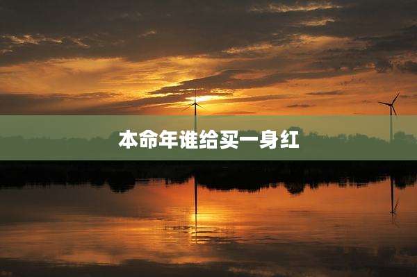 本命年谁给买一身红