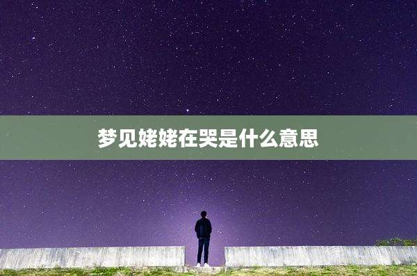 梦见姥姥在哭是什么意思