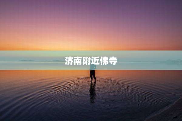 济南附近佛寺