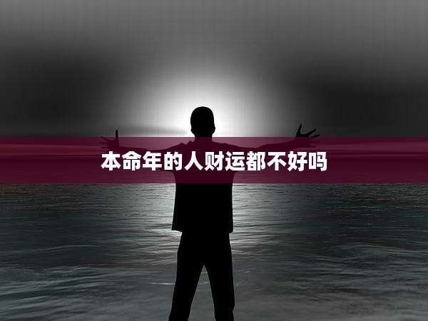 本命年的人财运都不好吗