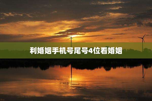 利婚姻手机号尾号4位看婚姻