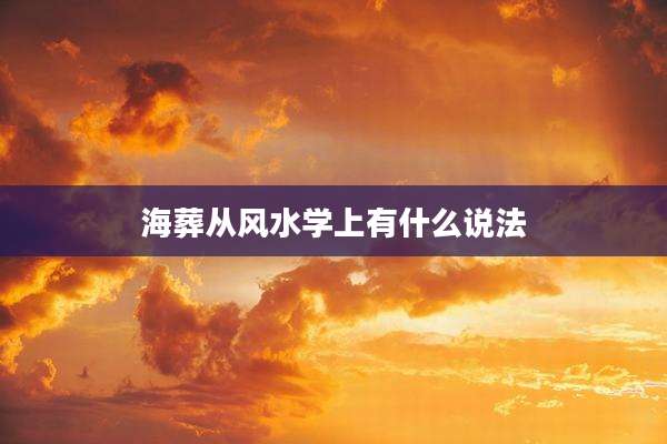 海葬从风水学上有什么说法